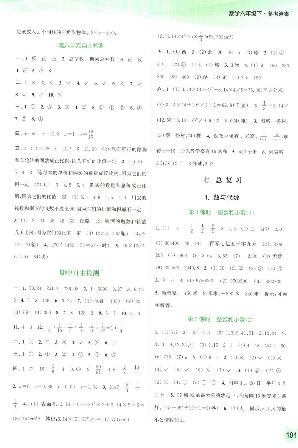 2018年通城學(xué)典課時作業(yè)本六年級數(shù)學(xué)下冊蘇教版 第7頁