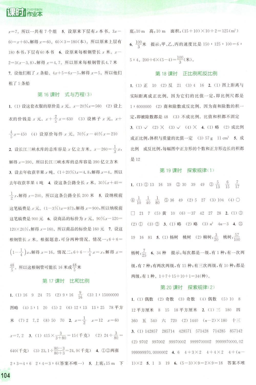 2018年通城學(xué)典課時(shí)作業(yè)本六年級(jí)數(shù)學(xué)下冊(cè)蘇教版 第10頁