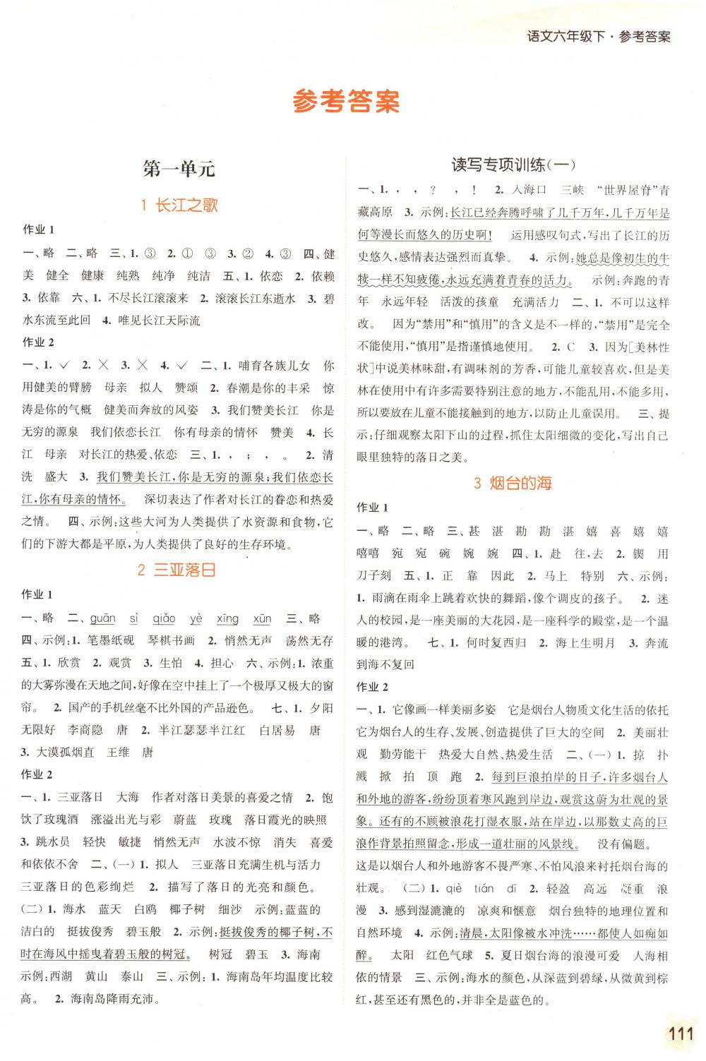 2018年通城學(xué)典課時作業(yè)本六年級語文下冊蘇教版 第1頁