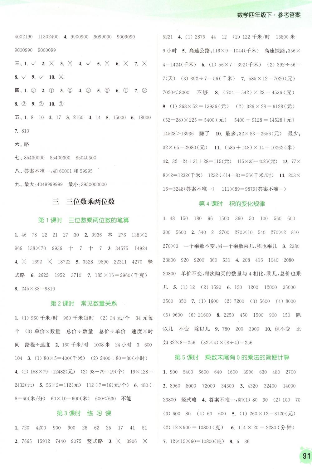 2018年通城學(xué)典課時作業(yè)本四年級數(shù)學(xué)下冊蘇教版 第3頁