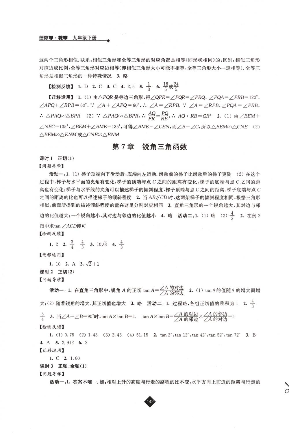 2018年伴你学九年级数学下册苏科版 第10页