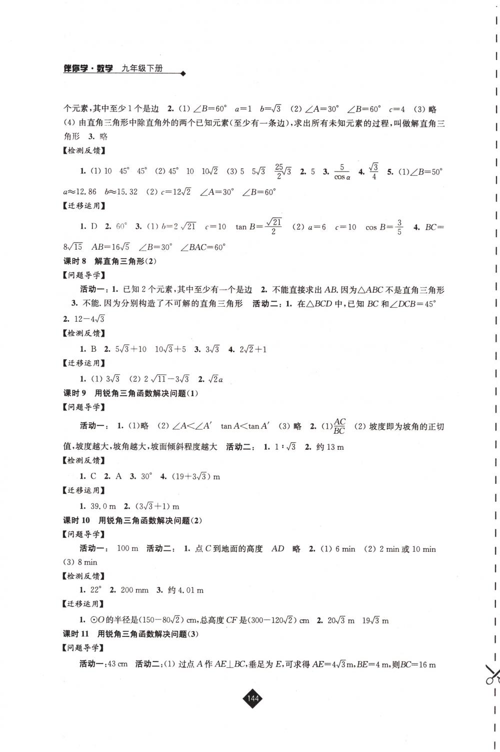 2018年伴你学九年级数学下册苏科版 第12页