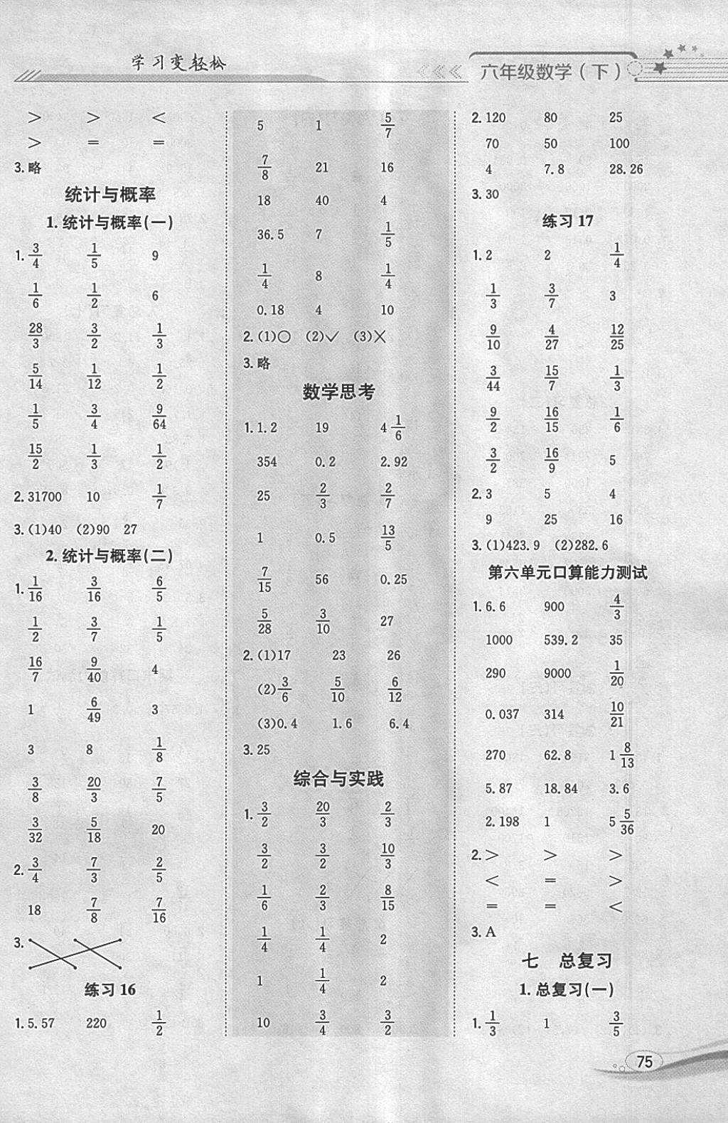 2018年口算一本通六年级数学下册人教版 参考答案第7页