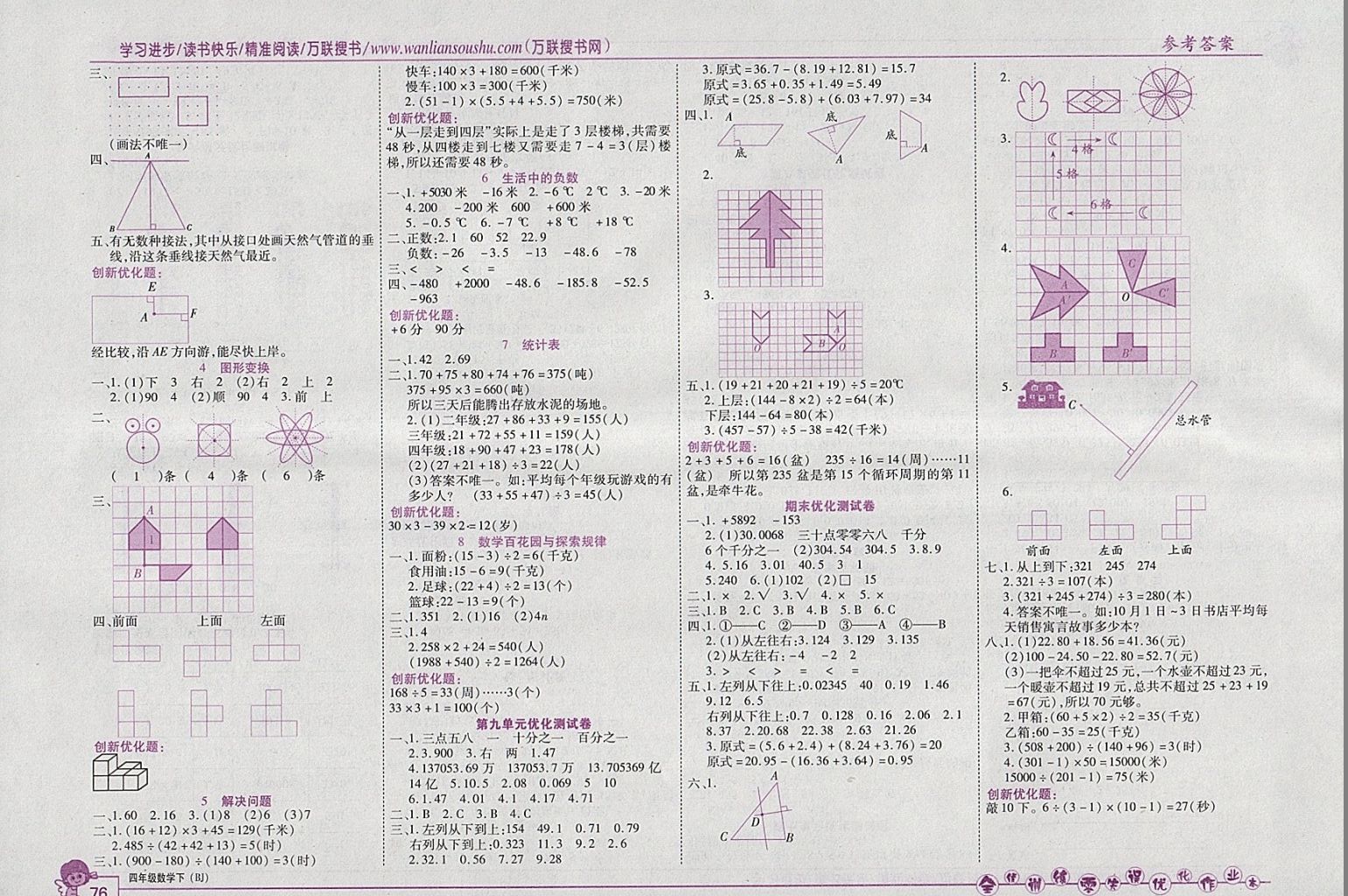 2018年全優(yōu)訓(xùn)練零失誤優(yōu)化作業(yè)本四年級數(shù)學(xué)下冊北京版 參考答案第6頁