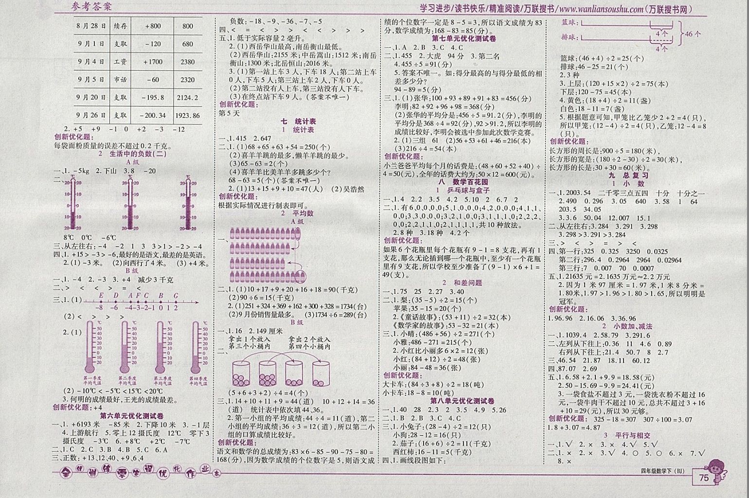 2018年全優(yōu)訓(xùn)練零失誤優(yōu)化作業(yè)本四年級(jí)數(shù)學(xué)下冊(cè)北京版 參考答案第5頁(yè)