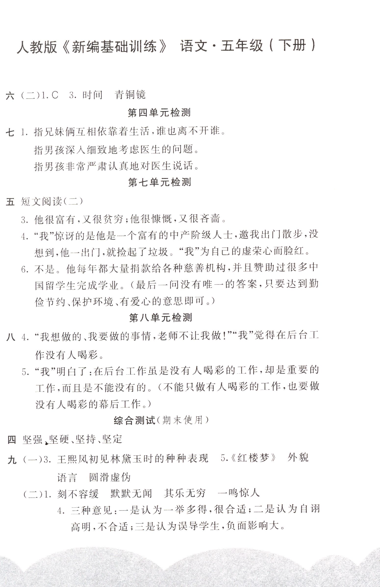 2018年新編基礎(chǔ)訓(xùn)練五年級(jí)語文下冊(cè)人教版 參考答案第4頁