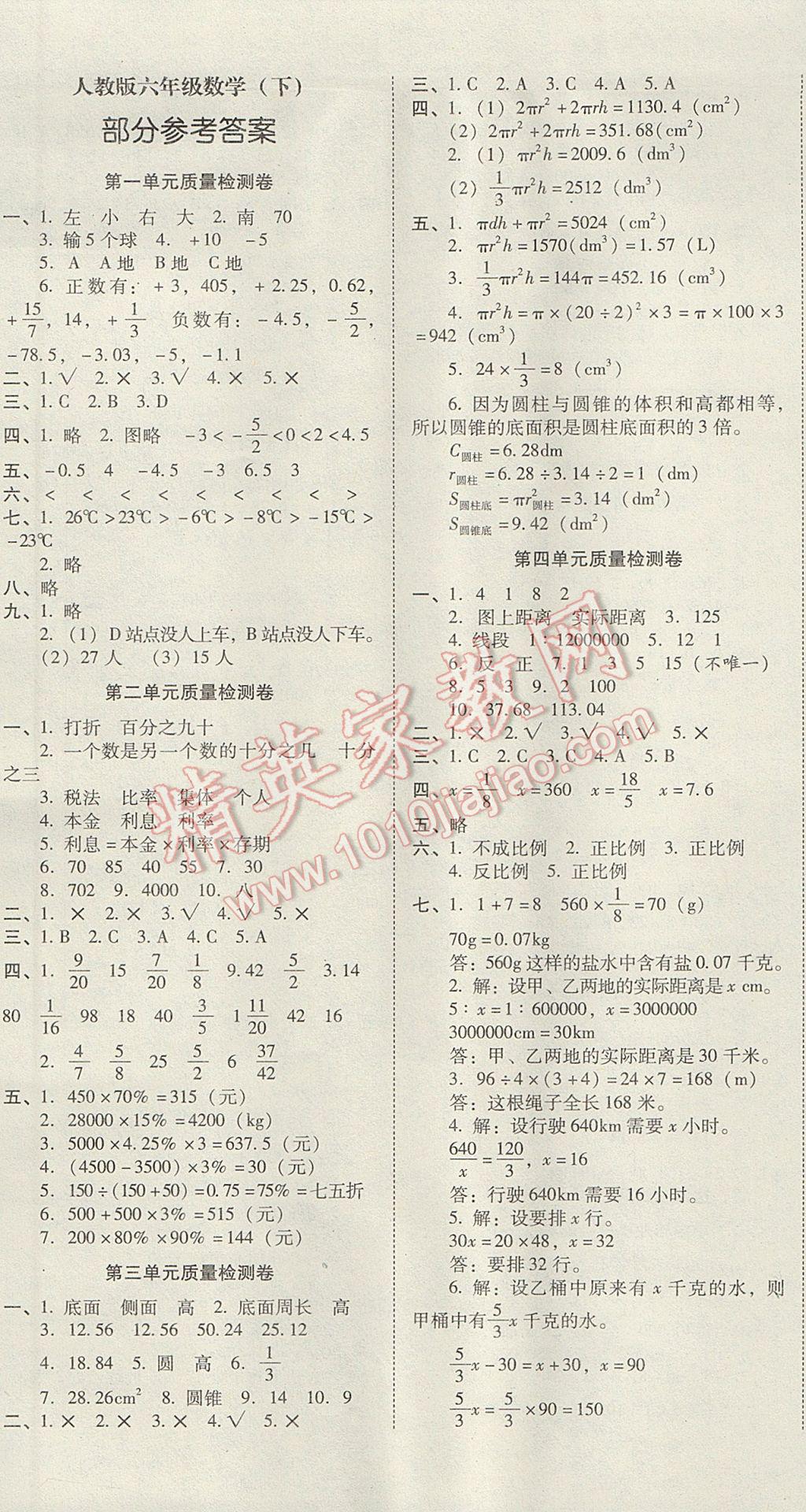 2018年云南師大附小一線名師核心試卷六年級數(shù)學(xué)下冊人教版 參考答案第1頁