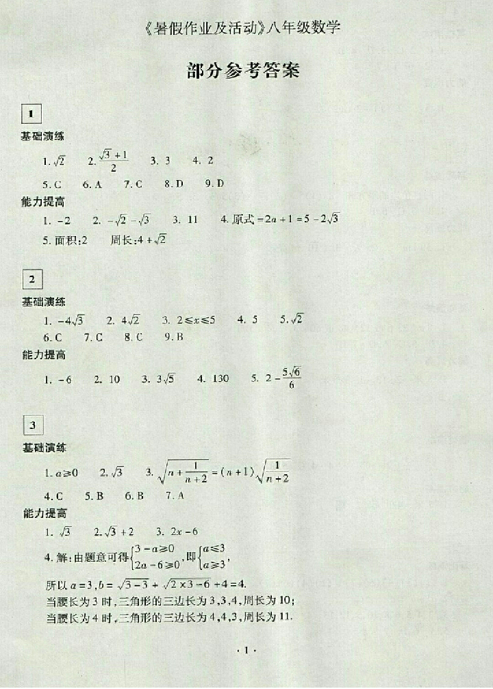 2018年暑假作業(yè)及活動(dòng)八年級數(shù)學(xué)人教版 第1頁