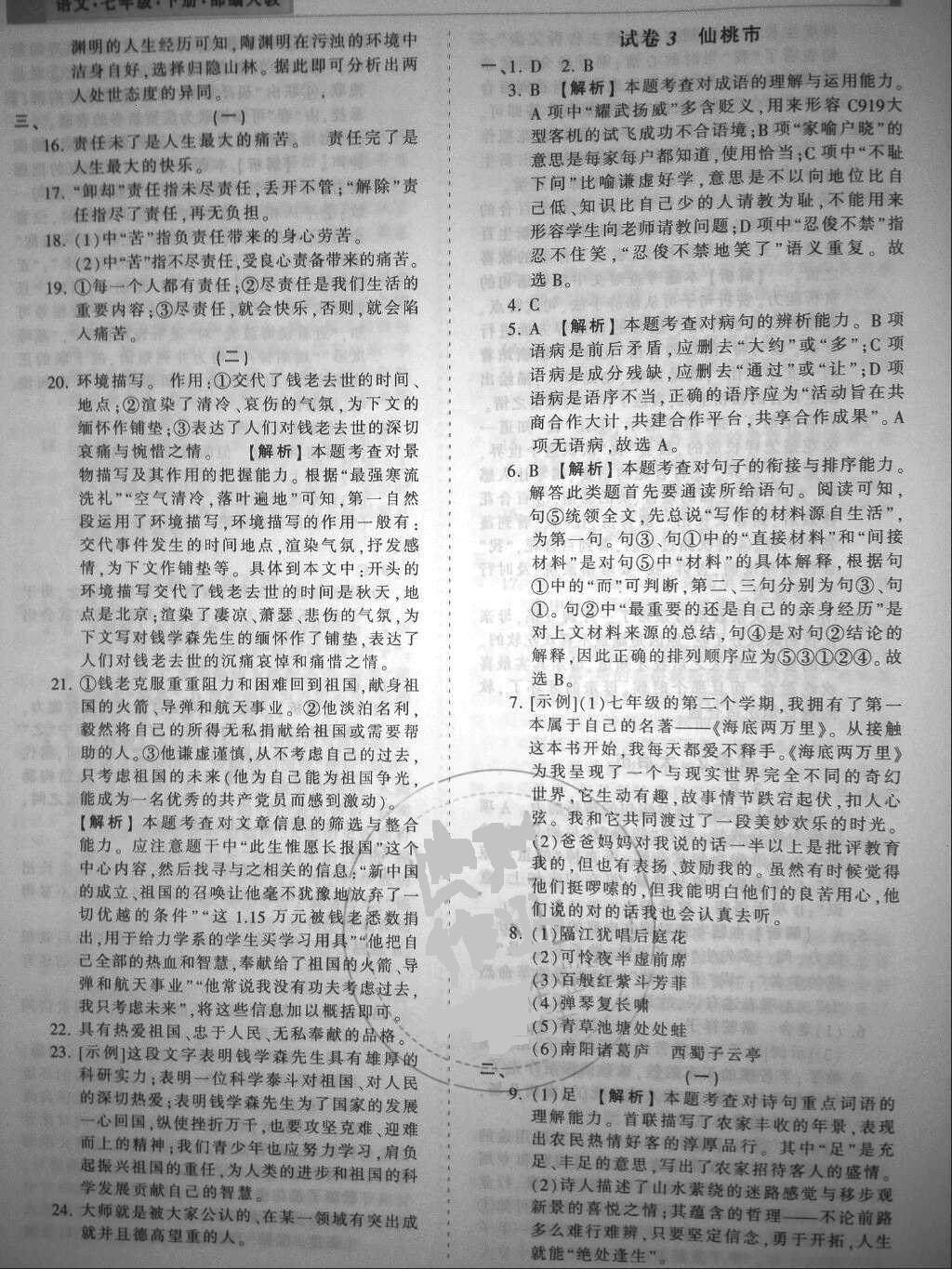 2018年王朝霞各地期末試卷精選七年級(jí)語文下冊(cè)人教版 參考答案第8頁