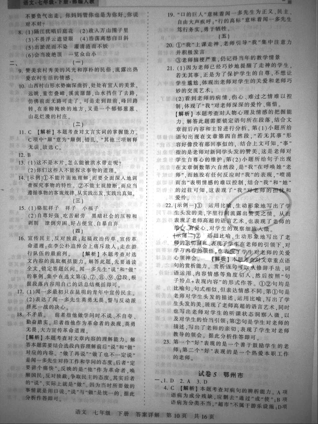 2018年王朝霞各地期末試卷精選七年級(jí)語文下冊(cè)人教版 參考答案第10頁