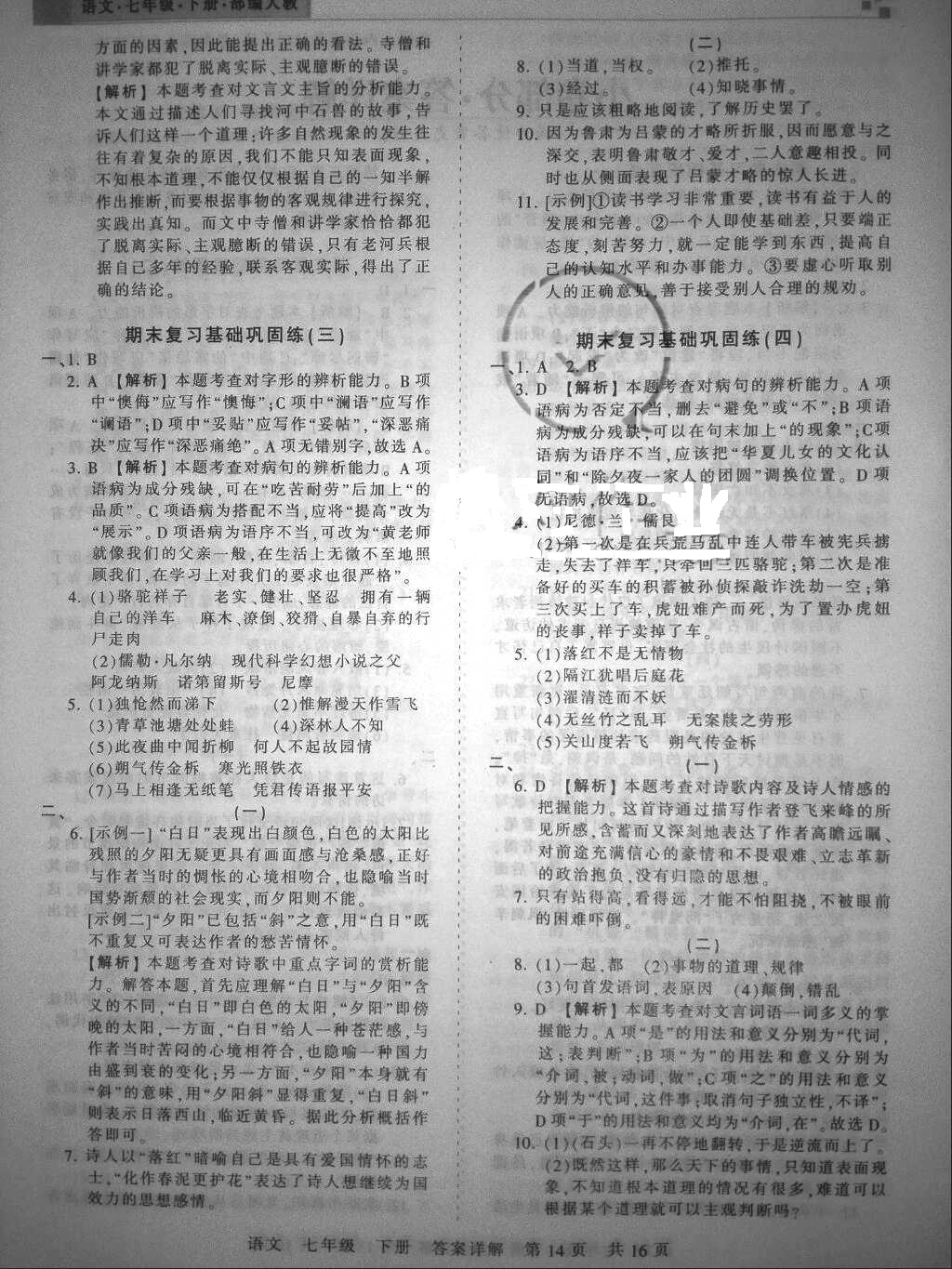 2018年王朝霞各地期末試卷精選七年級(jí)語文下冊(cè)人教版 參考答案第14頁