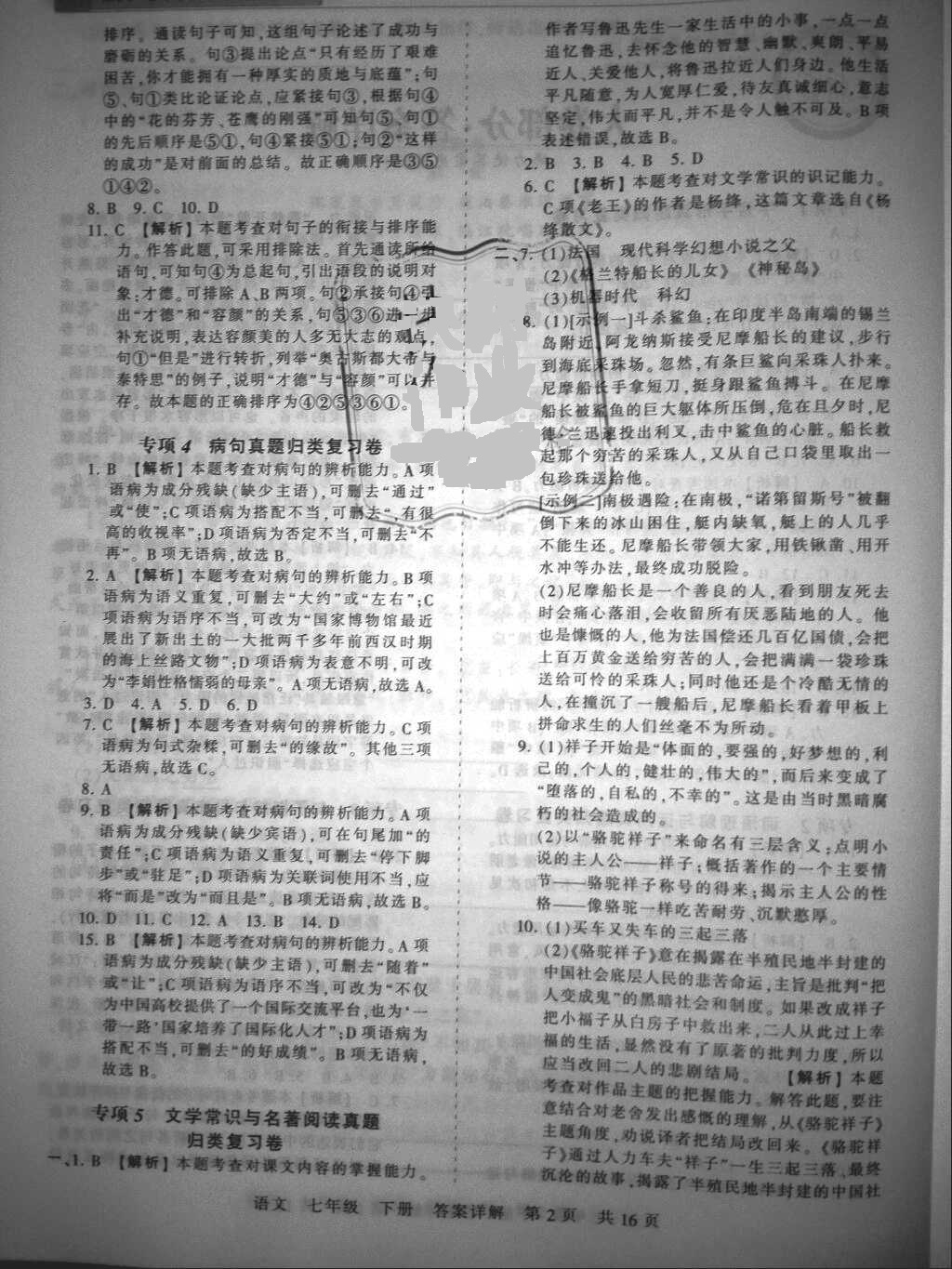 2018年王朝霞各地期末試卷精選七年級(jí)語(yǔ)文下冊(cè)人教版 參考答案第2頁(yè)