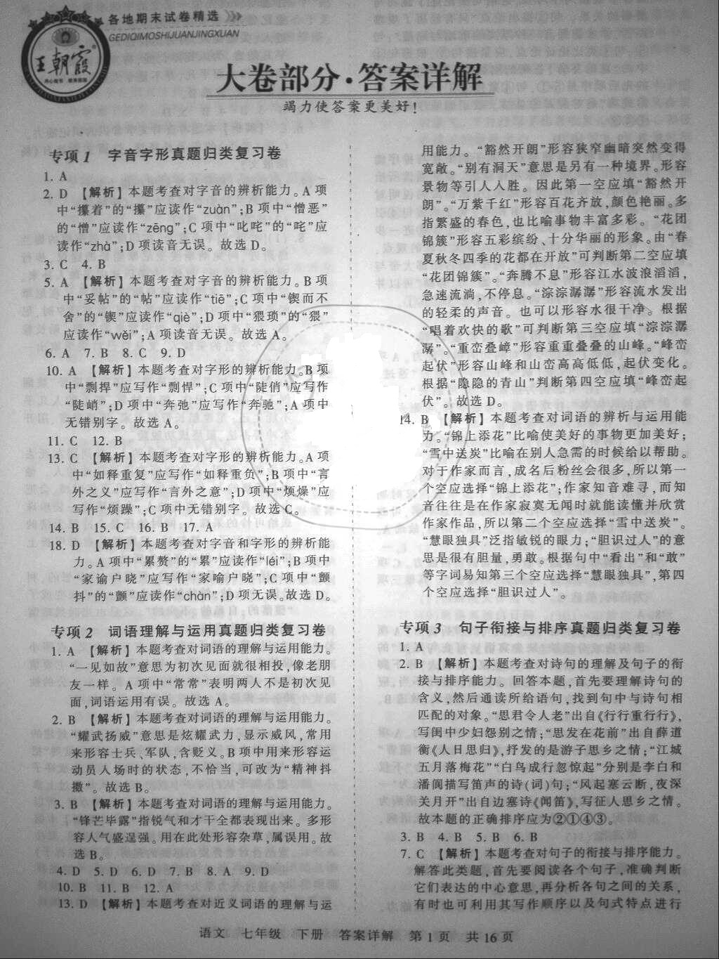 2018年王朝霞各地期末試卷精選七年級語文下冊人教版 參考答案第1頁