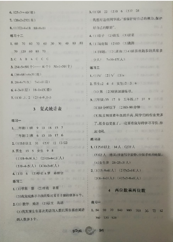 2018年新編學(xué)習(xí)之友三年級(jí)數(shù)學(xué)下冊(cè)人教版 參考答案第4頁