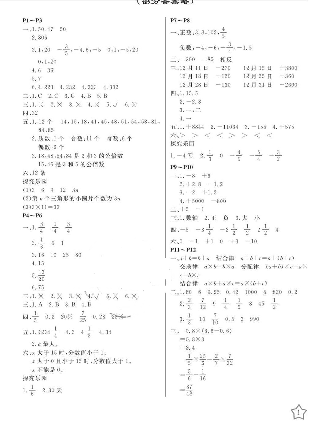 2018年開心假期暑假作業(yè)六年級數(shù)學(xué)人教版武漢出版社 第1頁