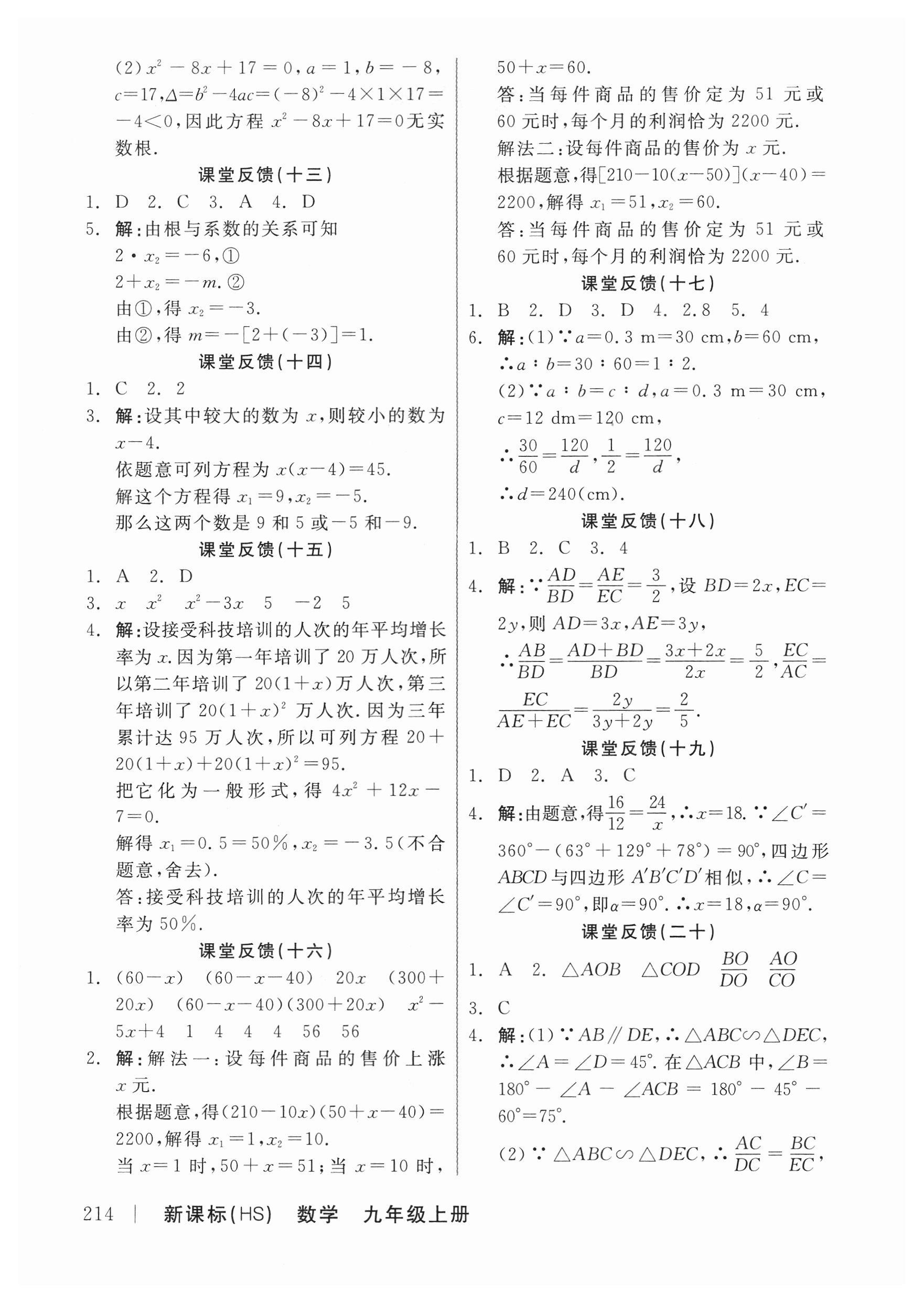 2018年全品學(xué)練考作業(yè)手冊(cè)九年級(jí)數(shù)學(xué)上冊(cè)華師大版 第10頁