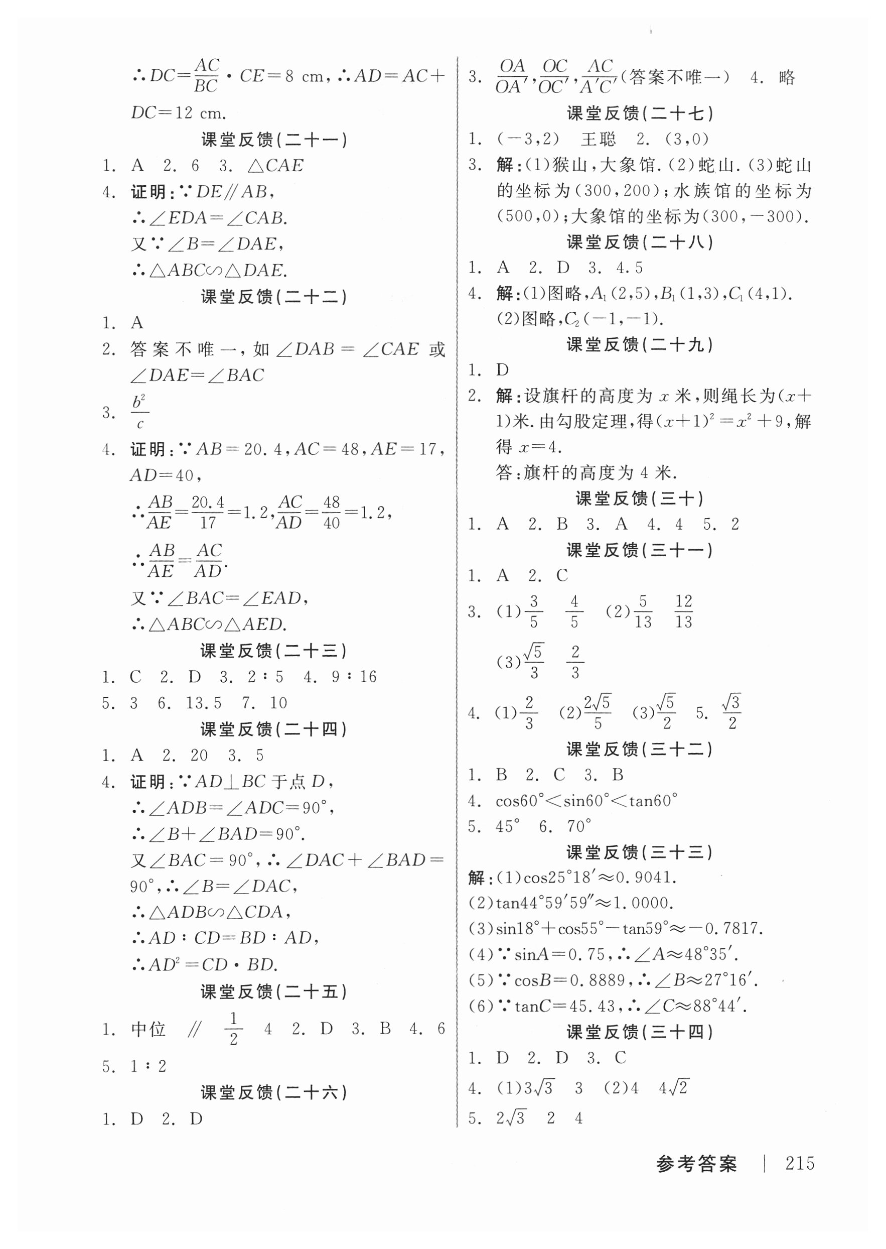 2018年全品学练考作业手册九年级数学上册华师大版 第11页