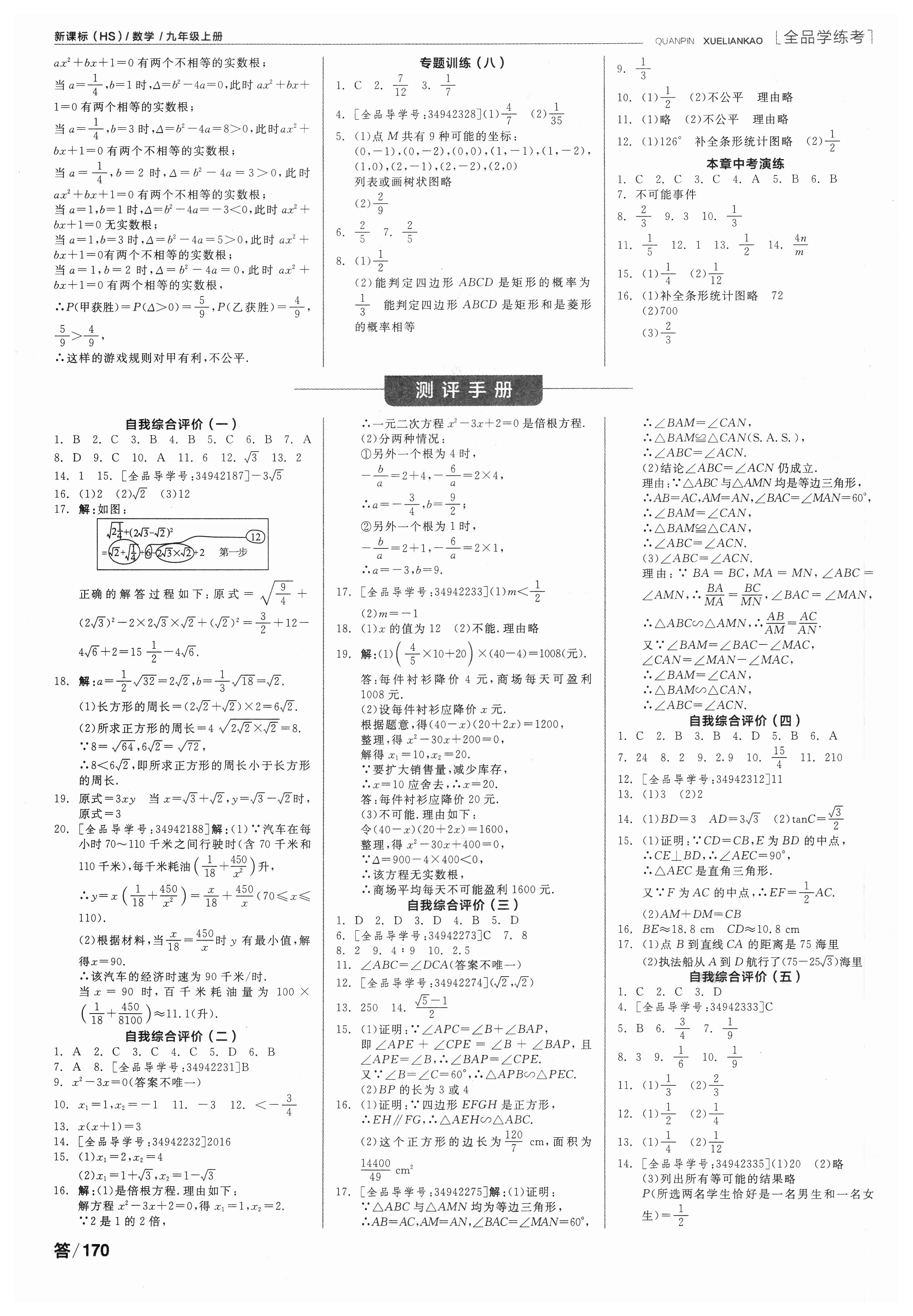 2018年全品学练考作业手册九年级数学上册华师大版 第8页