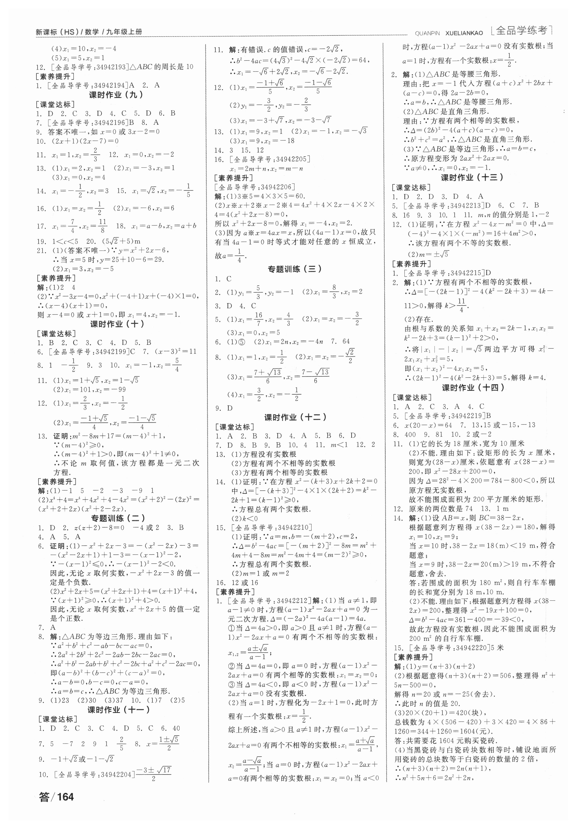 2018年全品學練考作業(yè)手冊九年級數(shù)學上冊華師大版 第2頁