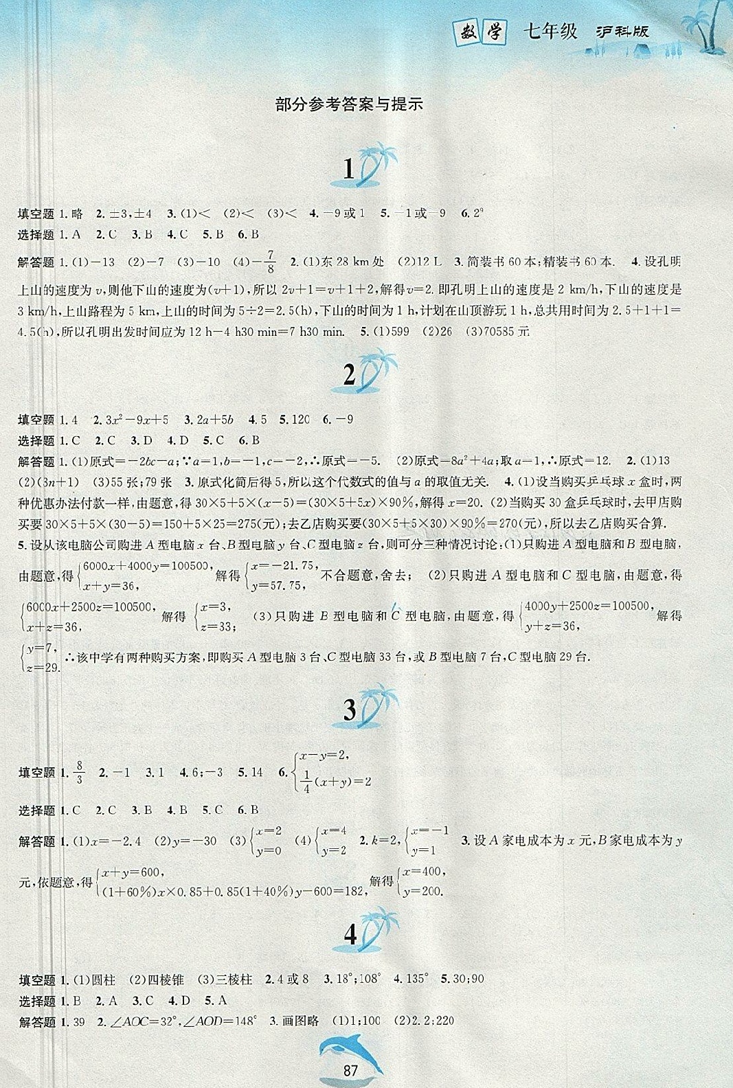 2018年暑假作业七年级数学沪科版黄山书社 第1页