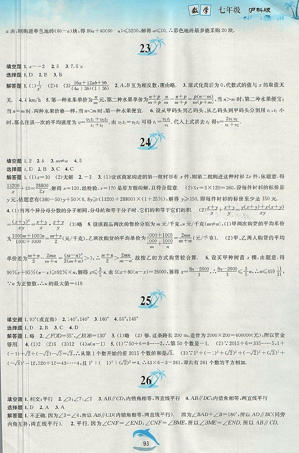 2018年暑假作业七年级数学沪科版黄山书社 第7页