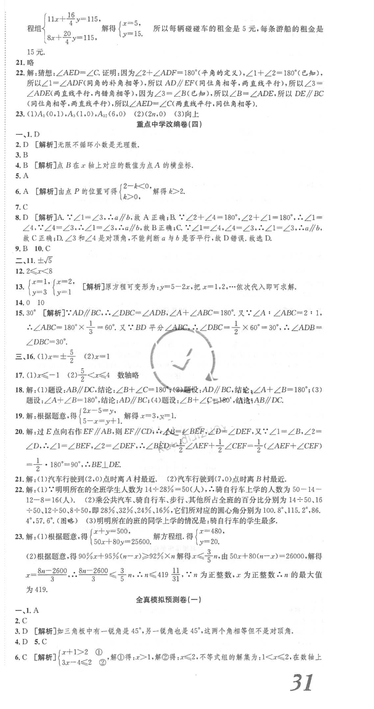 2018年高分演練期末備考卷七年級(jí)數(shù)學(xué)下冊(cè)人教版 第9頁(yè)