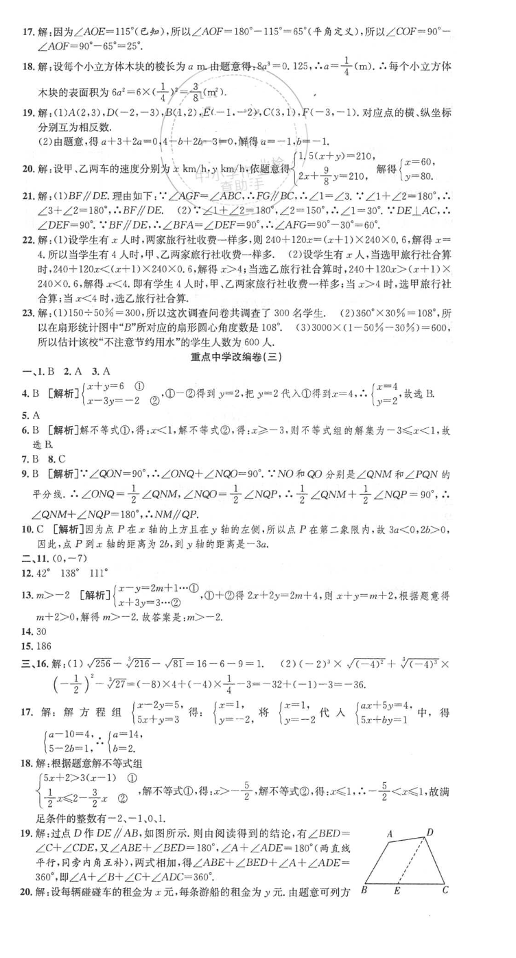 2018年高分演練期末備考卷七年級(jí)數(shù)學(xué)下冊(cè)人教版 第8頁(yè)