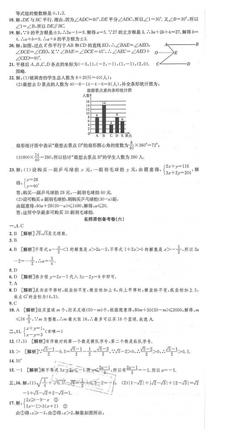 2018年高分演練期末備考卷七年級(jí)數(shù)學(xué)下冊(cè)人教版 第5頁(yè)