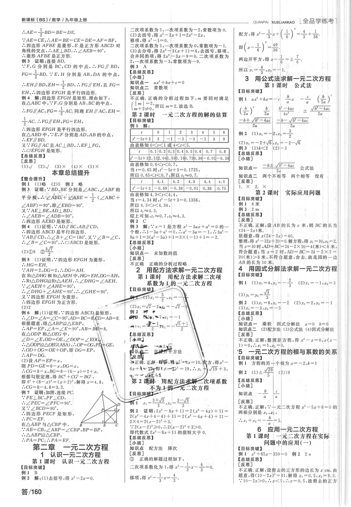 2018年全品學(xué)練考九年級數(shù)學(xué)上冊北師大版 第2頁