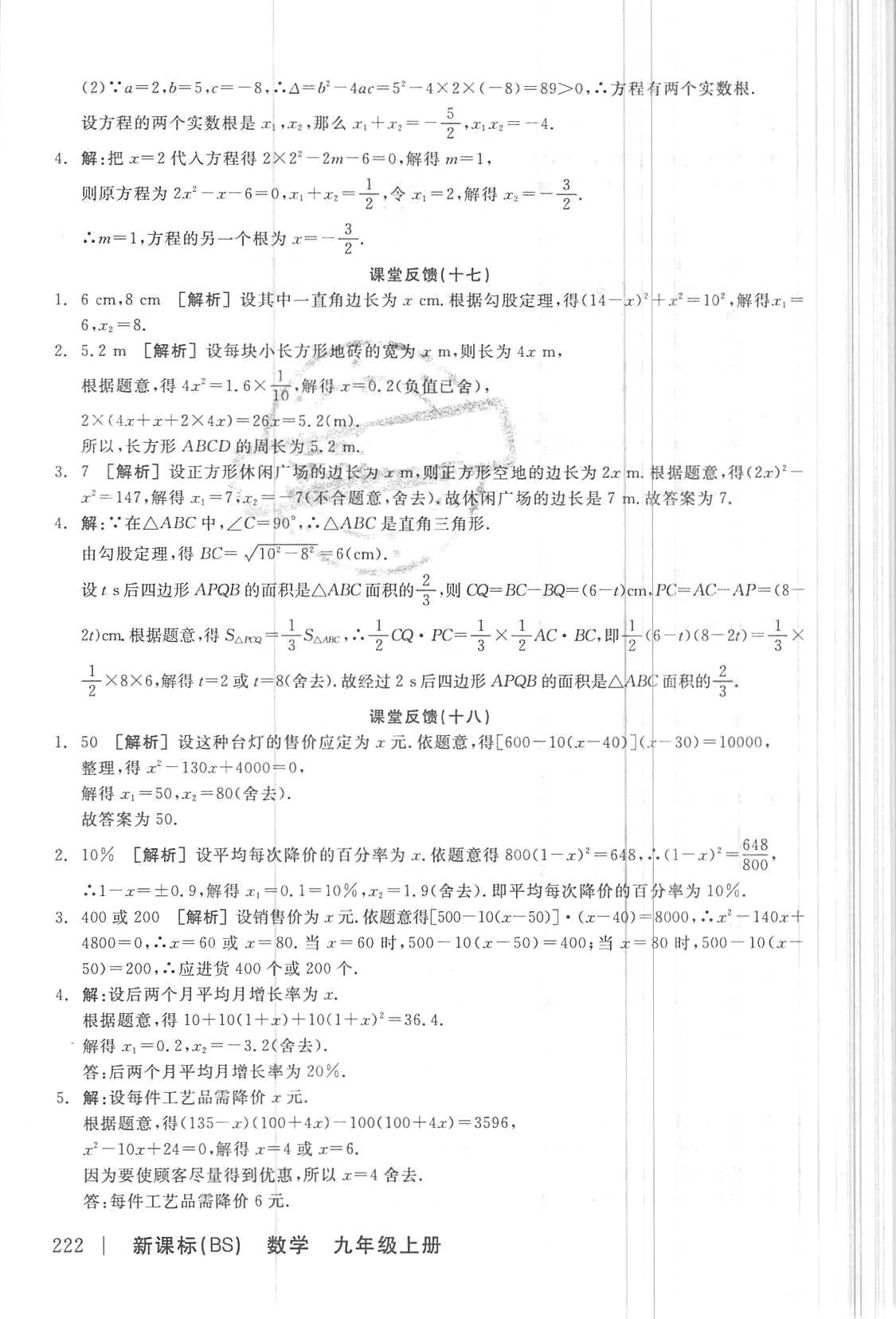 2018年全品学练考九年级数学上册北师大版 第18页