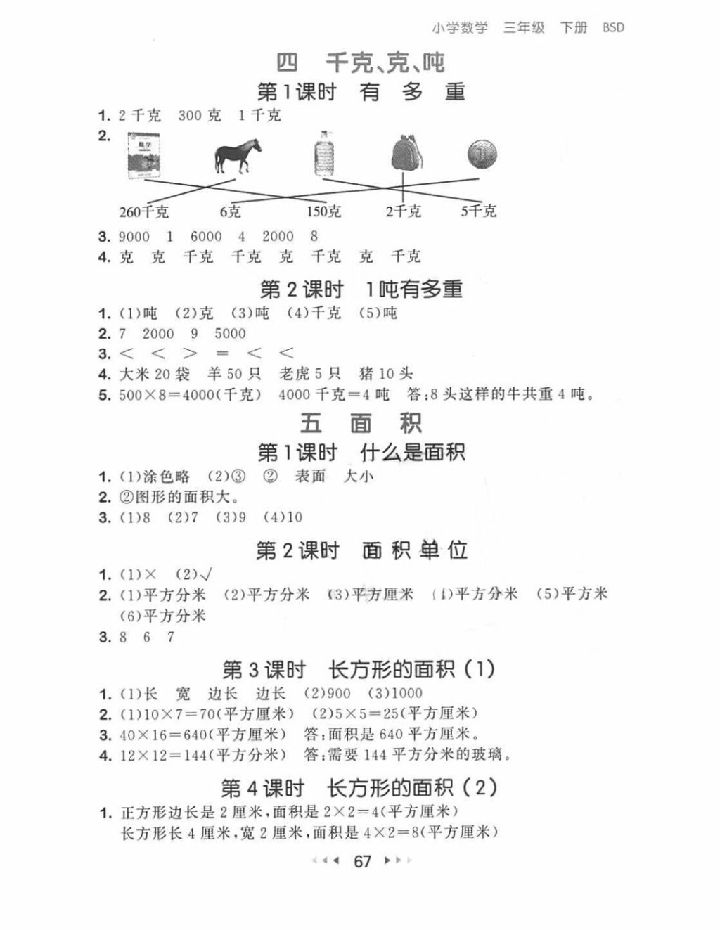 2018年53隨堂測三年級數(shù)學(xué)下冊北師大版 參考答案第9頁