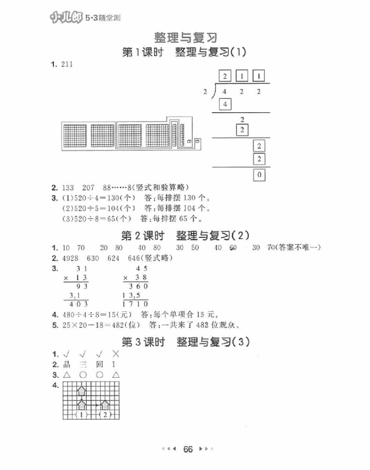 2018年53隨堂測三年級數(shù)學(xué)下冊北師大版 參考答案第8頁