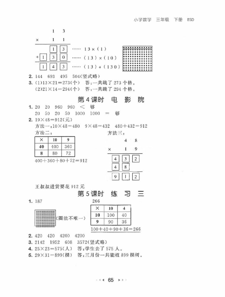 2018年53隨堂測(cè)三年級(jí)數(shù)學(xué)下冊(cè)北師大版 參考答案第7頁(yè)