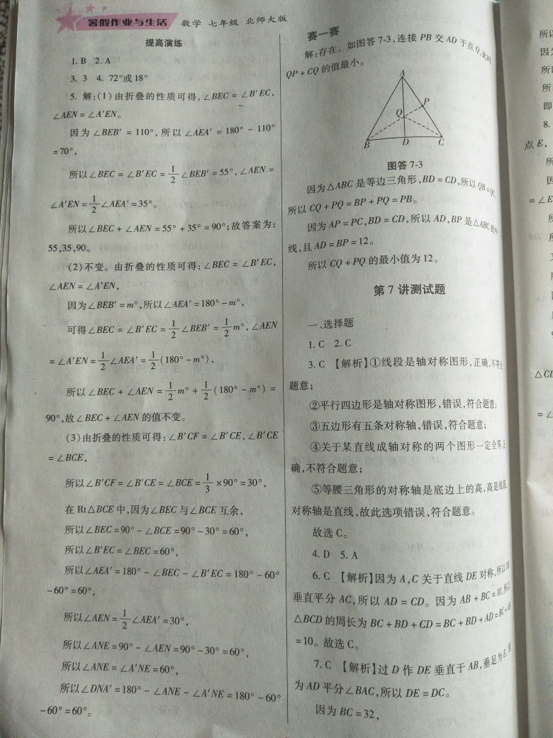 2018年暑假作业与生活七年级数学北师大版陕西师范大学出版总社 第10页