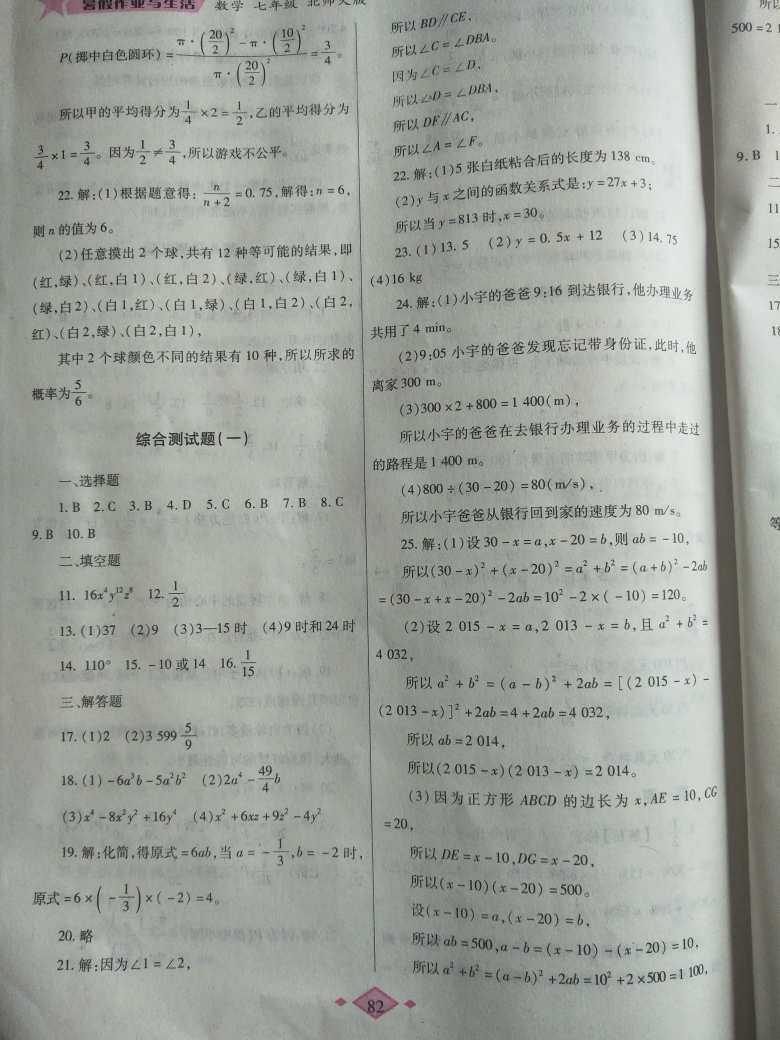 2018年暑假作业与生活七年级数学北师大版陕西师范大学出版总社 第14页