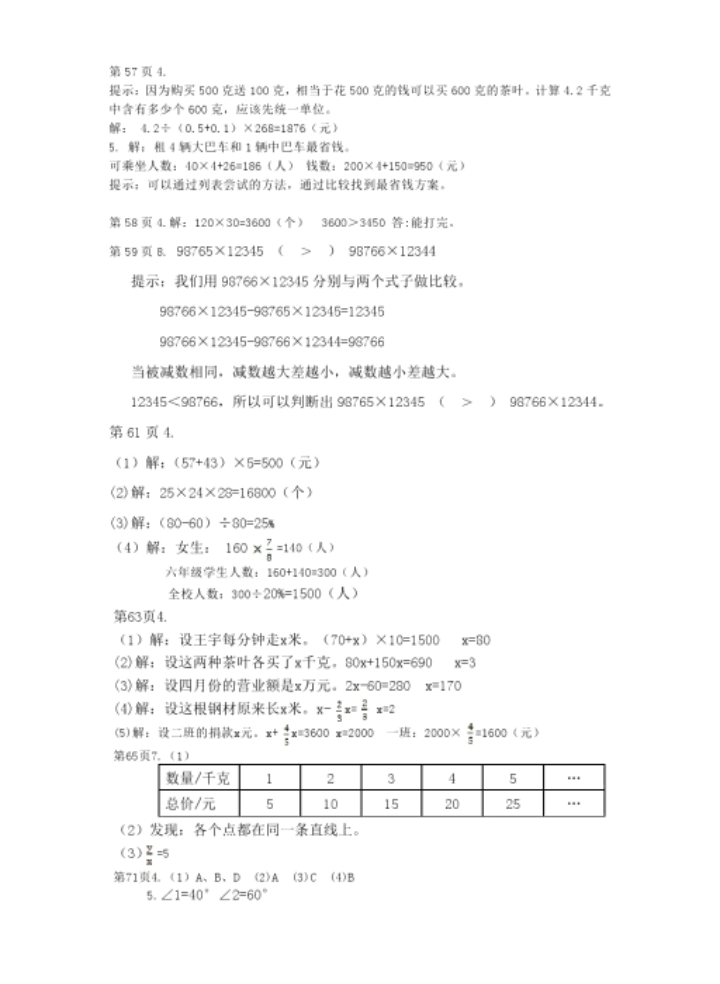 2018年知识与能力训练六年级数学下册北师大版 参考答案第4页