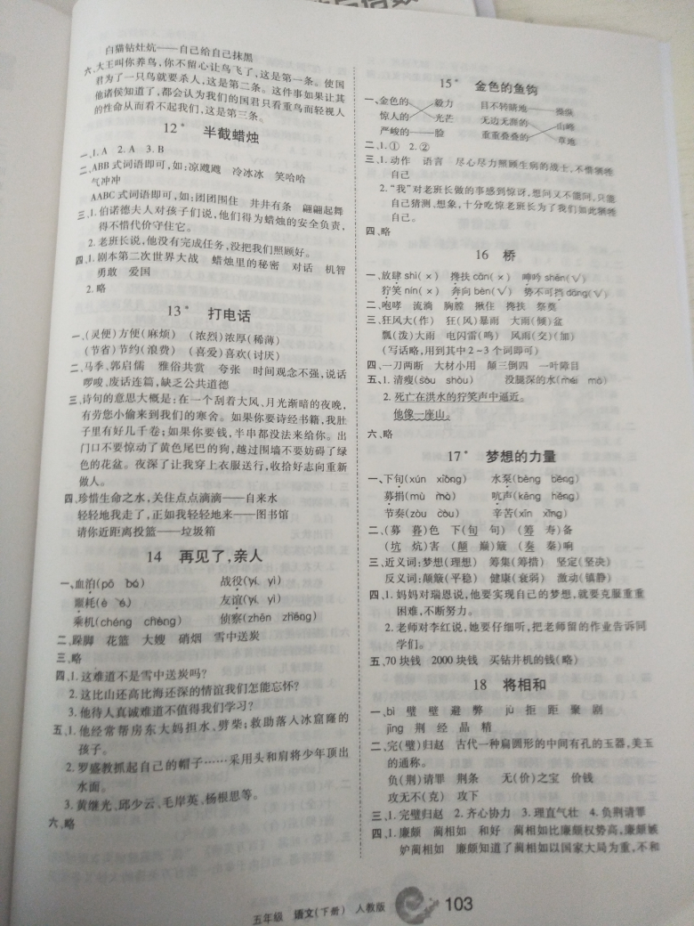 2018年新編學(xué)習(xí)之友五年級語文下冊人教版 參考答案第3頁