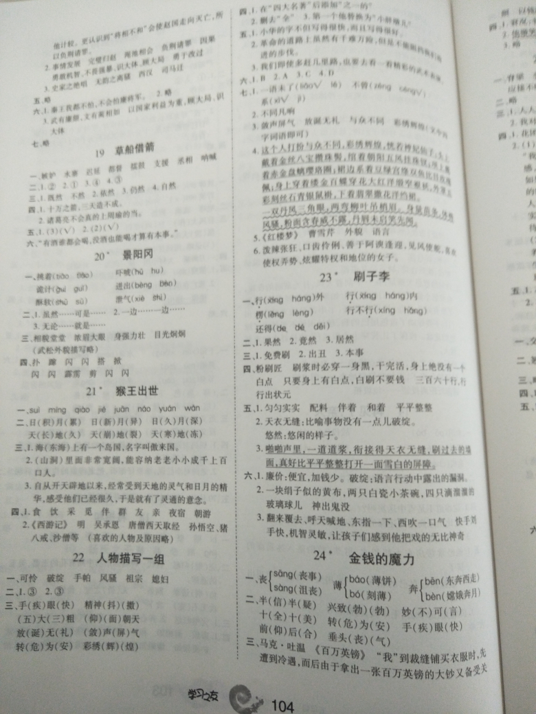 2018年新編學(xué)習(xí)之友五年級(jí)語(yǔ)文下冊(cè)人教版 參考答案第4頁(yè)