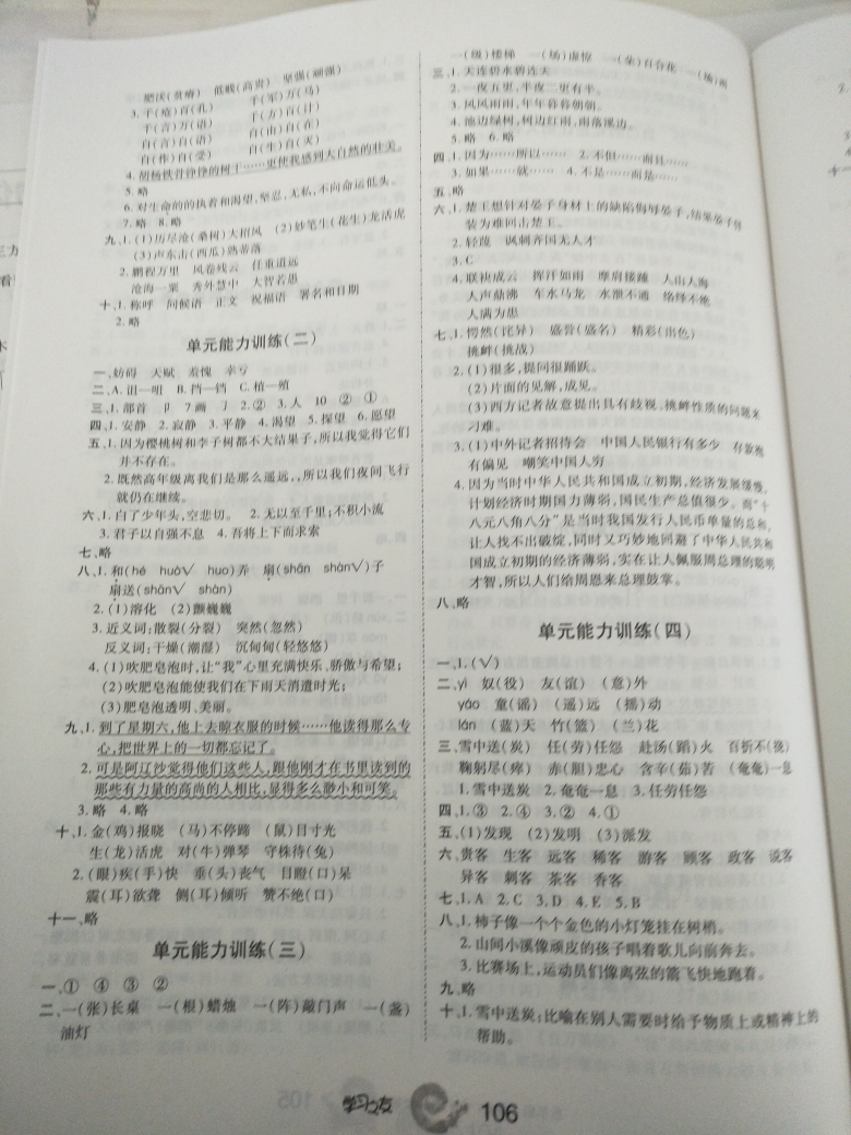 2018年新編學(xué)習(xí)之友五年級(jí)語文下冊(cè)人教版 參考答案第6頁