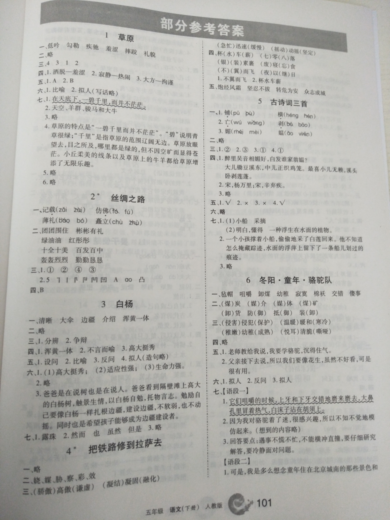 2018年新編學(xué)習(xí)之友五年級(jí)語文下冊(cè)人教版 參考答案第1頁(yè)