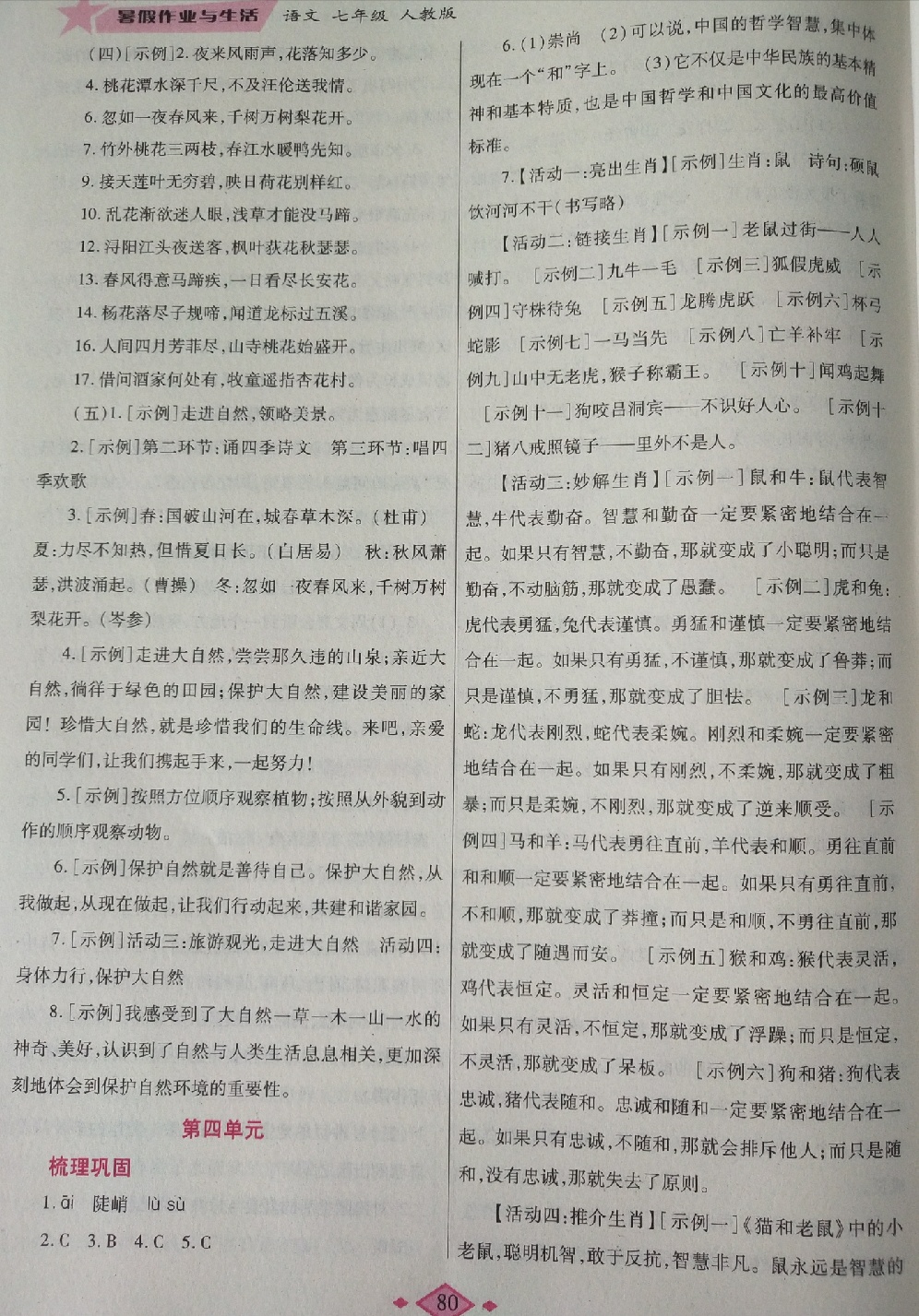 2018年暑假作業(yè)與生活七年級(jí)語文人教版陜西師范大學(xué)出版總社 第5頁