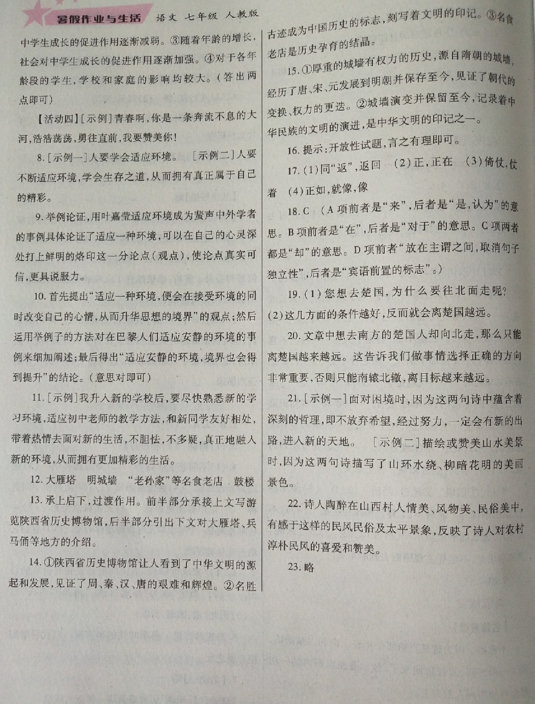 2018年暑假作業(yè)與生活七年級(jí)語(yǔ)文人教版陜西師范大學(xué)出版總社 第9頁(yè)