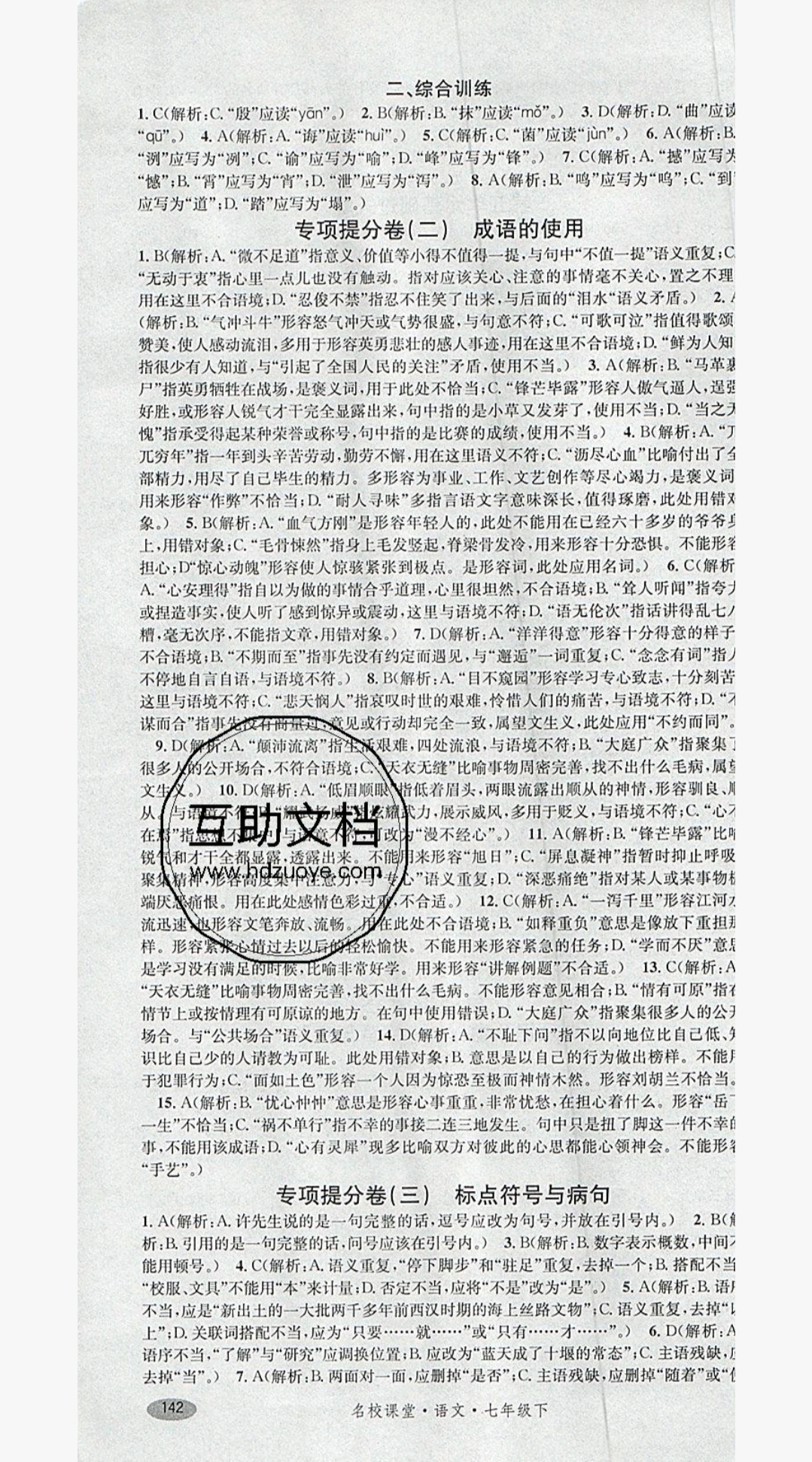 2018年名校課堂滾動(dòng)學(xué)習(xí)法七年級(jí)語(yǔ)文下冊(cè)人教版 參考答案第16頁(yè)