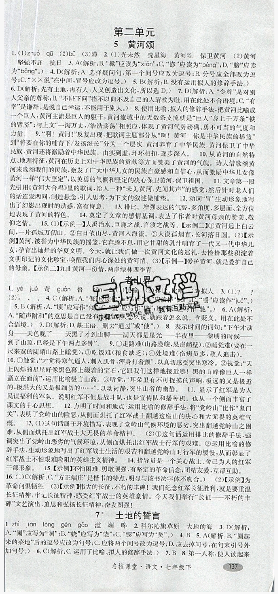 2018年名校課堂滾動學(xué)習(xí)法七年級語文下冊人教版 參考答案第3頁