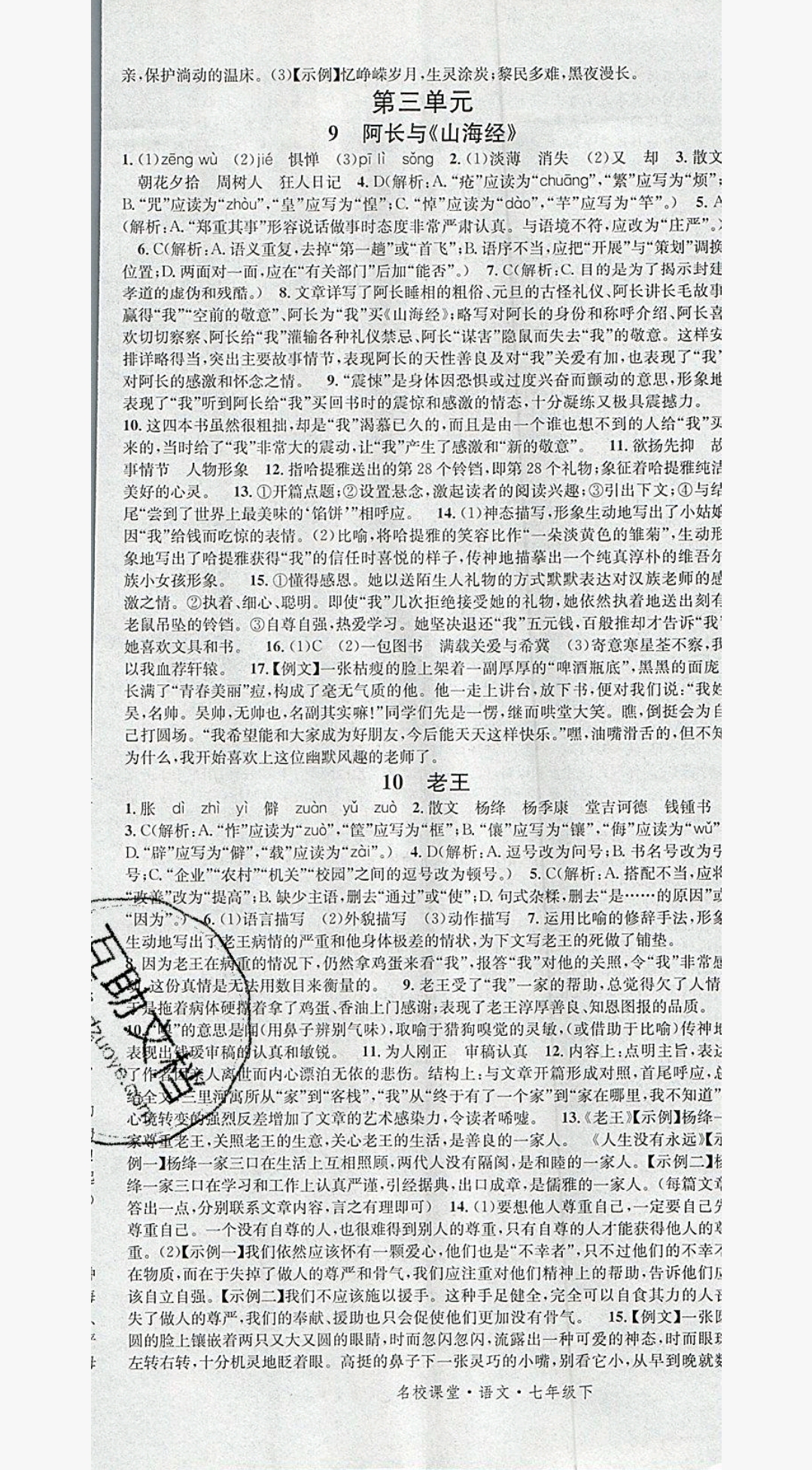 2018年名校課堂滾動學(xué)習(xí)法七年級語文下冊人教版 參考答案第5頁