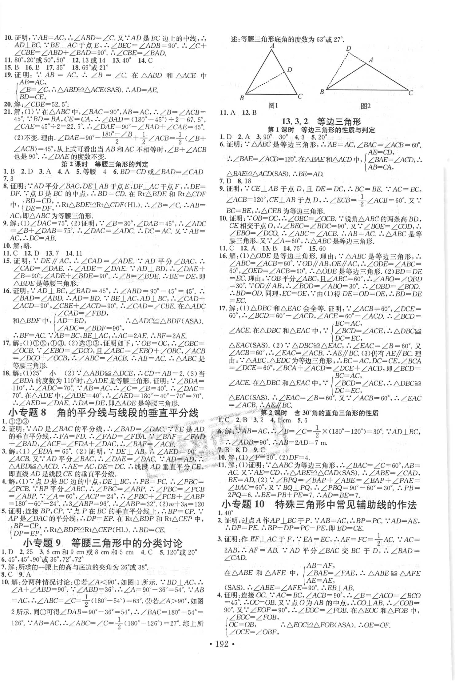 2018年名校課堂助教型教輔八年級(jí)數(shù)學(xué)上冊(cè)人教版 參考答案第6頁