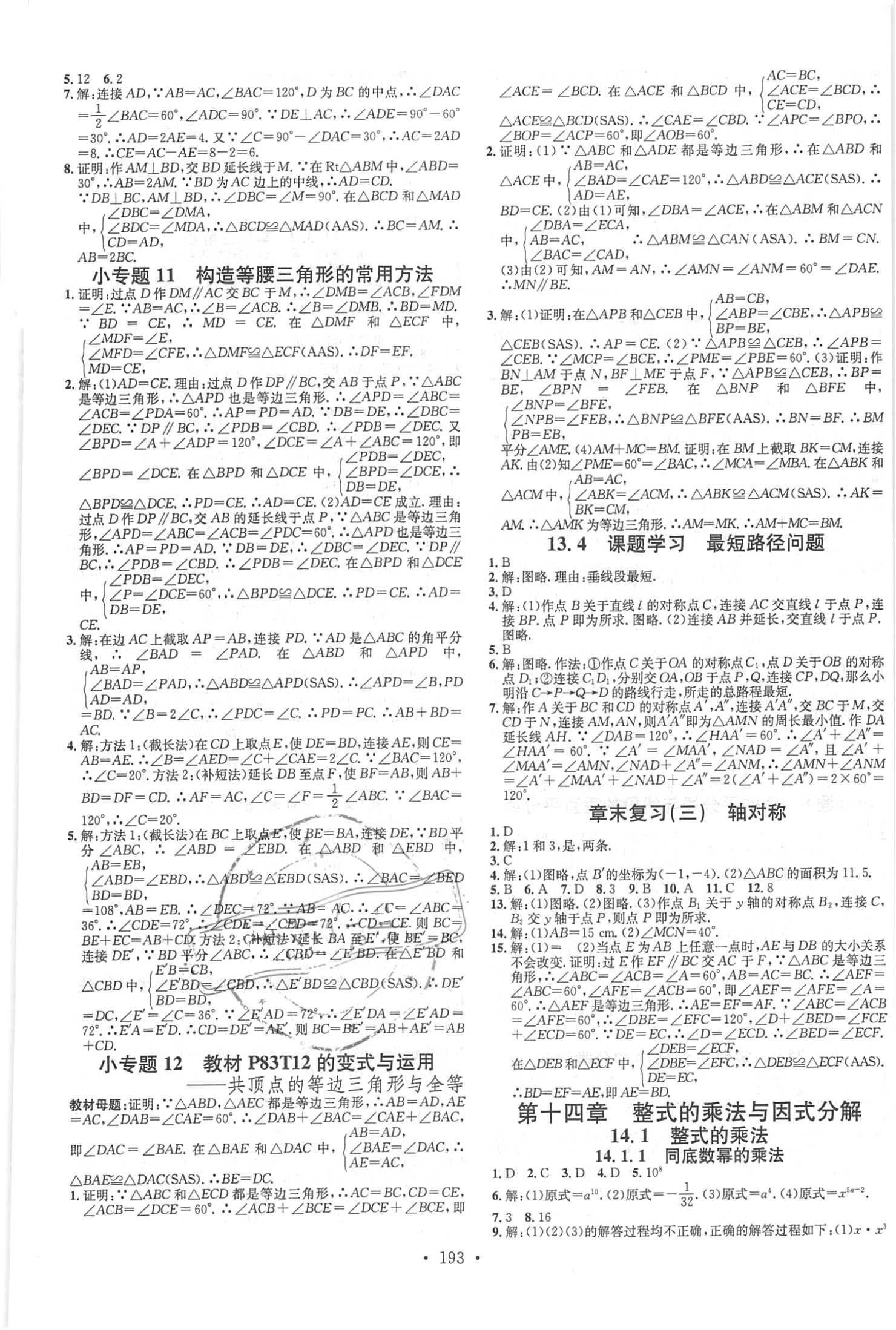 2018年名校課堂助教型教輔八年級數(shù)學(xué)上冊人教版 參考答案第7頁