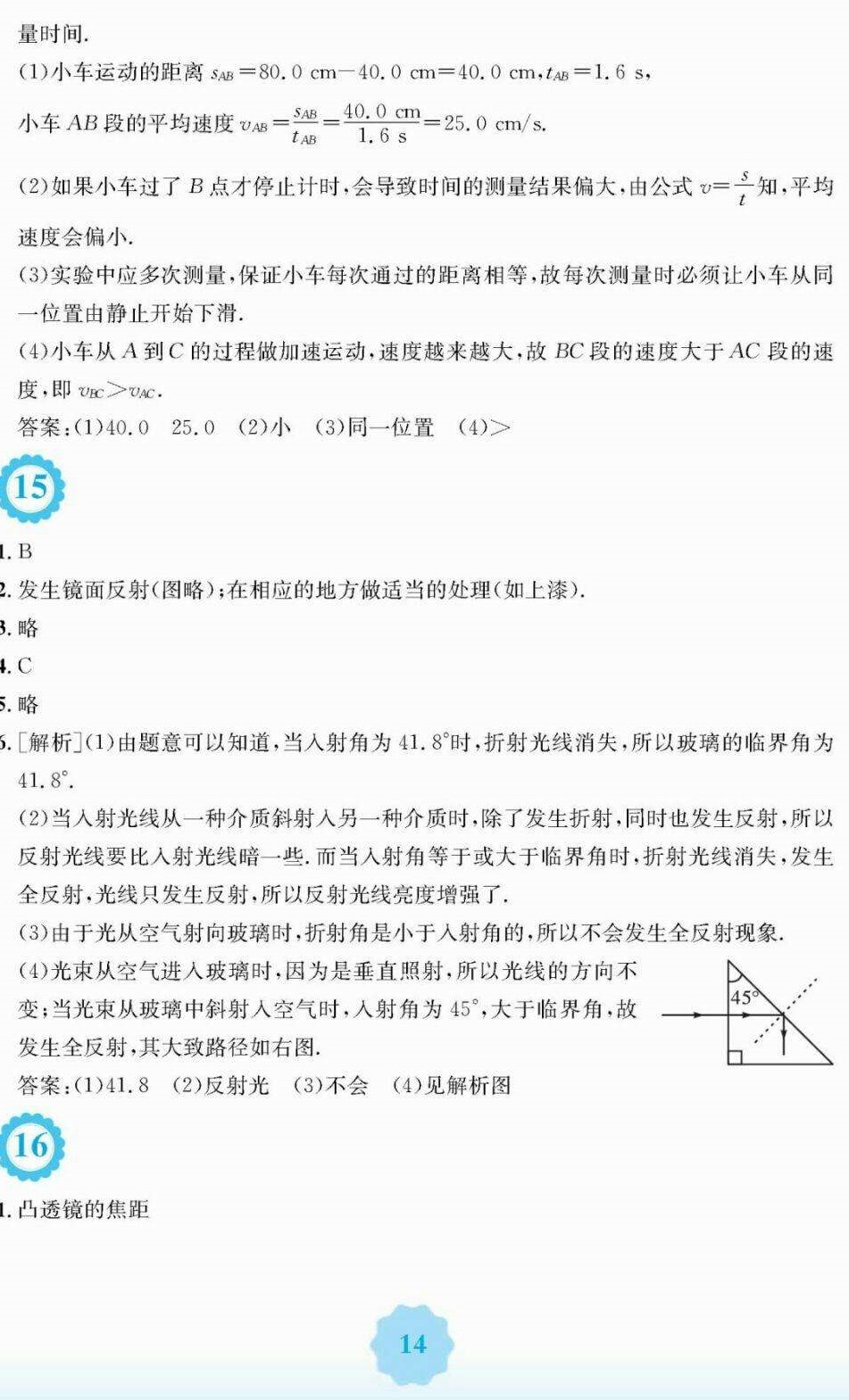 2018年暑假生活八年级物理北师大版安徽教育出版社 第14页