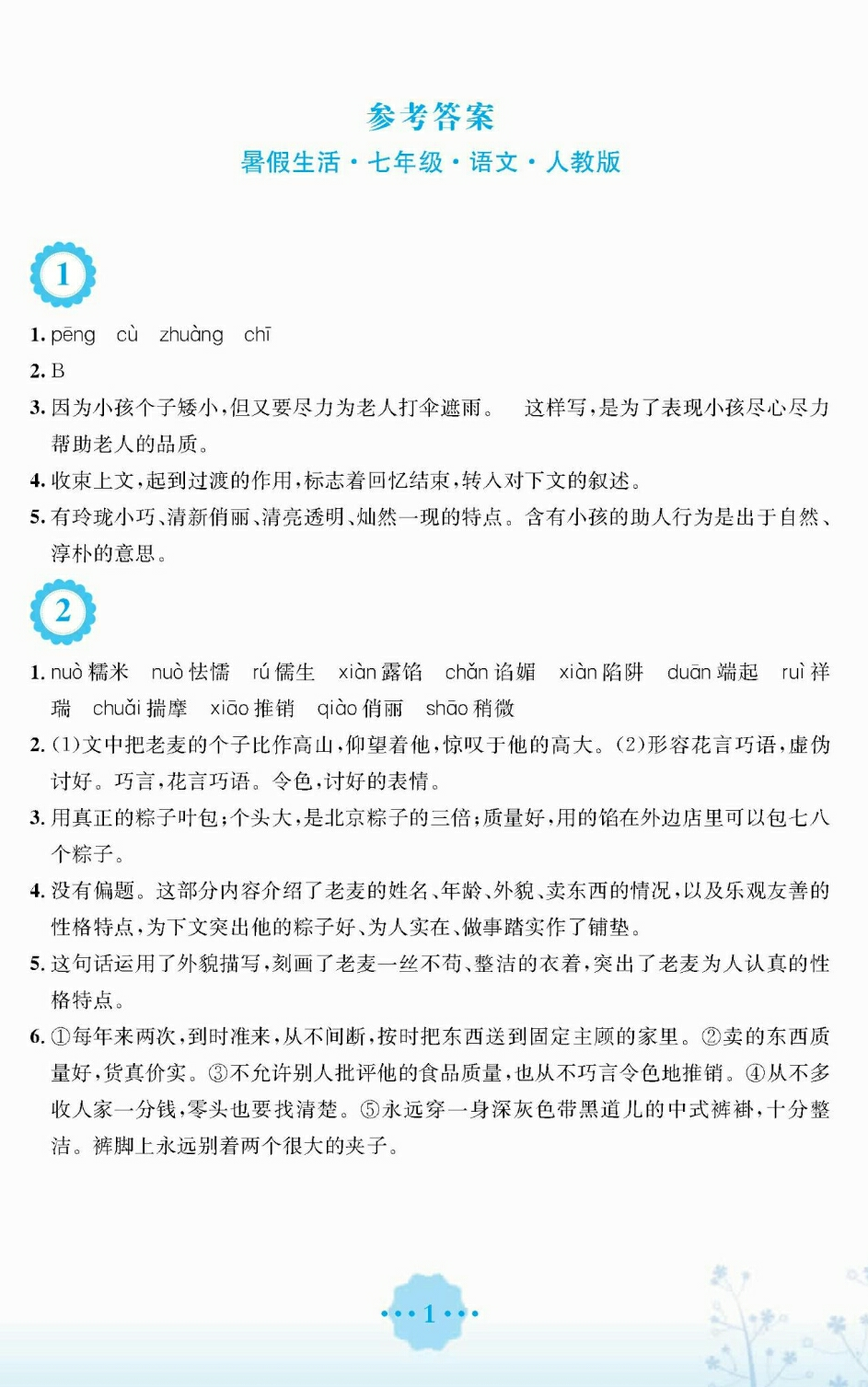 2018年暑假生活七年级语文人教版安徽教育出版社 第1页