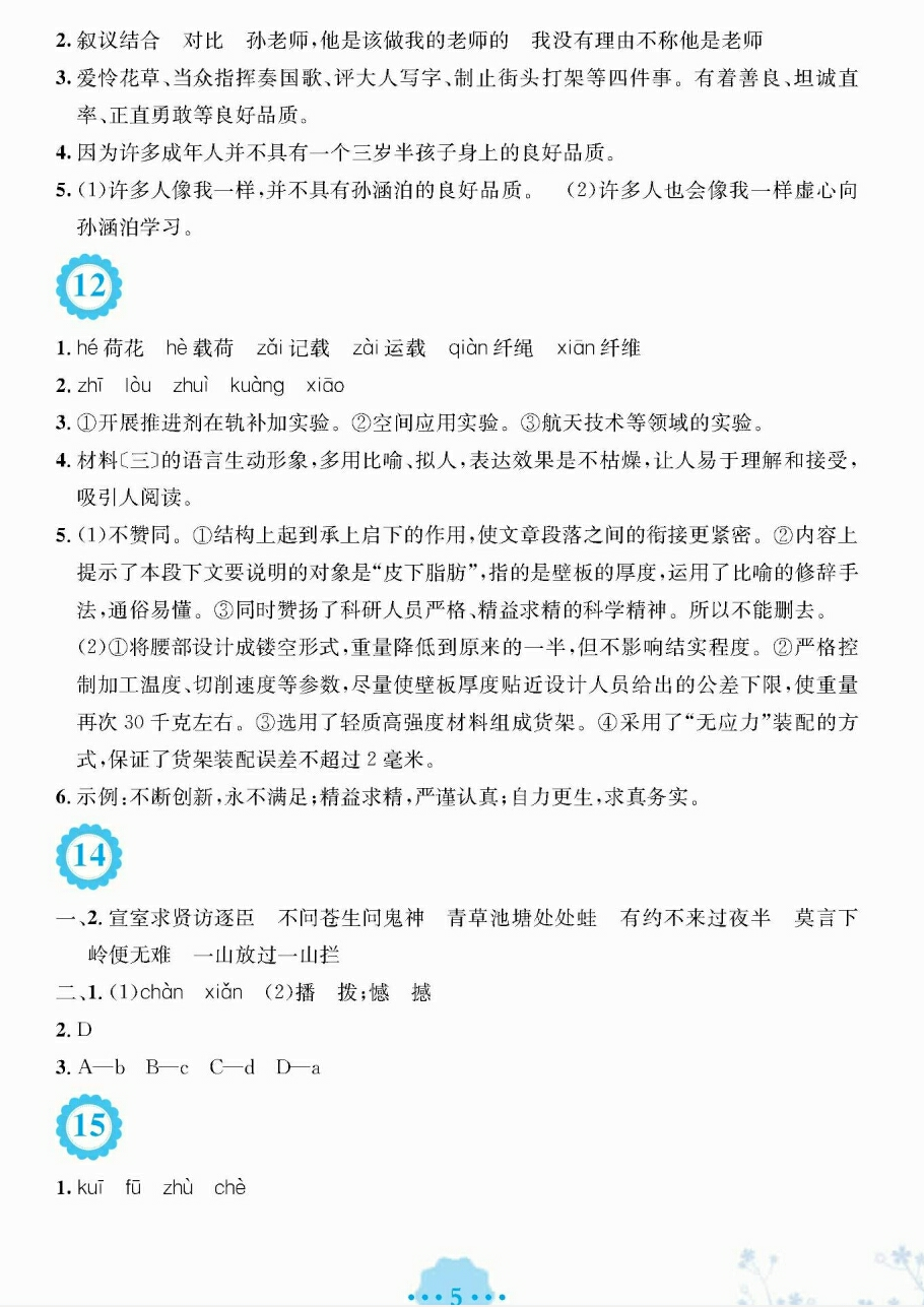 2018年暑假生活七年级语文人教版安徽教育出版社 第5页